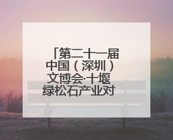 第二十一届中国（深圳）文博会·十堰绿松石产业对接大会举行