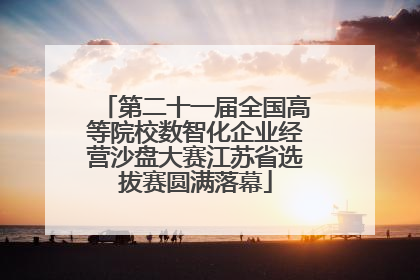 第二十一届全国高等院校数智化企业经营沙盘大赛江苏省选拔赛圆满落幕