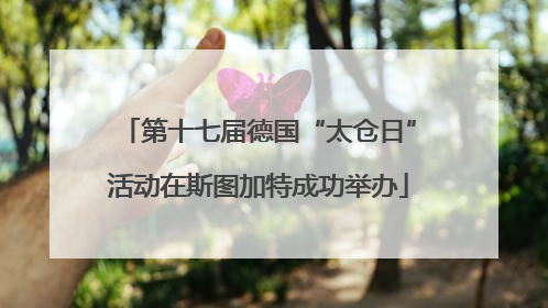 第十七届德国“太仓日”活动在斯图加特成功举办
