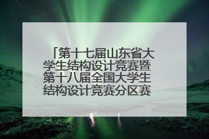 第十七届山东省大学生结构设计竞赛暨第十八届全国大学生结构设计竞赛分区赛在青岛举办