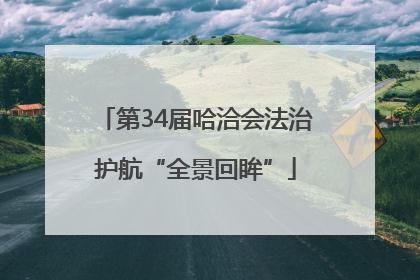 第34届哈洽会法治护航“全景回眸”