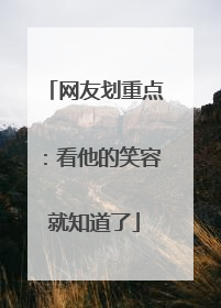 网友划重点：看他的笑容就知道了