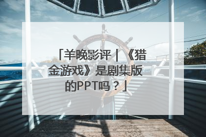 羊晚影评｜《猎金游戏》是剧集版的PPT吗？