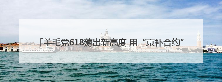 羊毛党618薅出新高度 用“京补合约”83元拿下iPhone 16 Pro