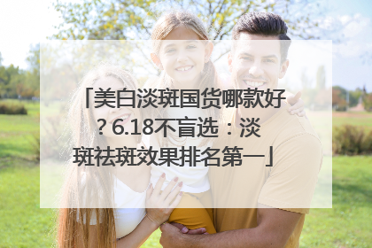 美白淡斑国货哪款好？6.18不盲选：淡斑祛斑效果排名第一