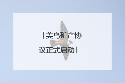 美乌矿产协议正式启动
