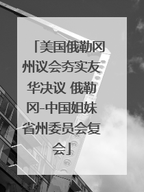 美国俄勒冈州议会夯实友华决议 俄勒冈-中国姐妹省州委员会复会