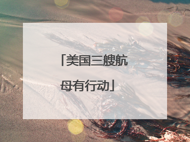 美国三艘航母有行动