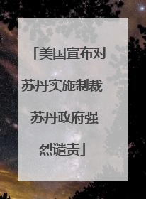 美国宣布对苏丹实施制裁 苏丹政府强烈谴责