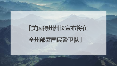 美国得州州长宣布将在全州部署国民警卫队