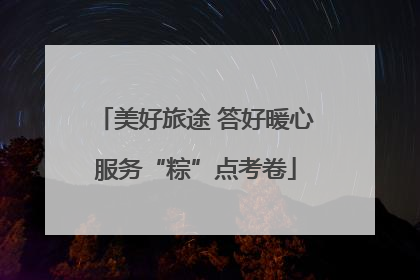 美好旅途 答好暖心服务“粽”点考卷
