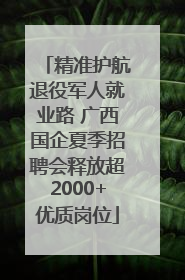 精准护航退役军人就业路 广西国企夏季招聘会释放超2000+优质岗位