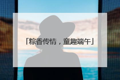 粽香传情，童趣端午