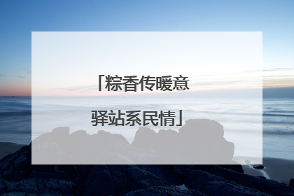 粽香传暖意 驿站系民情