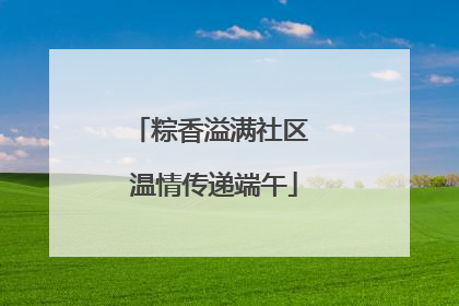 粽香溢满社区 温情传递端午