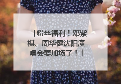 粉丝福利！邓紫棋、周华健沈阳演唱会要加场了！