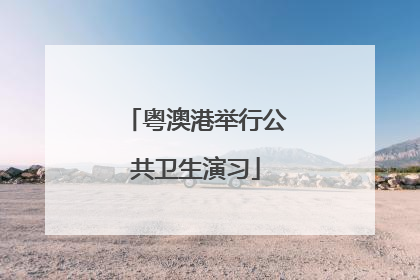 粤澳港举行公共卫生演习