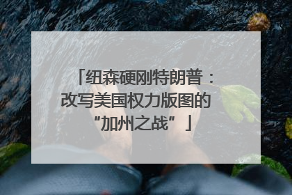 纽森硬刚特朗普：改写美国权力版图的 “加州之战”