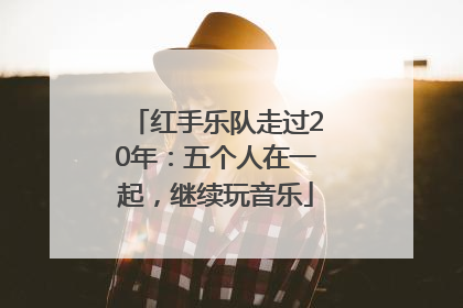 红手乐队走过20年：五个人在一起，继续玩音乐