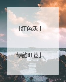 红色沃土 绿韵旺苍