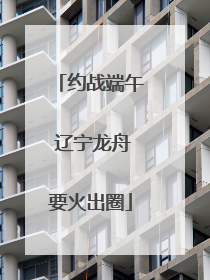约战端午 辽宁龙舟要火出圈