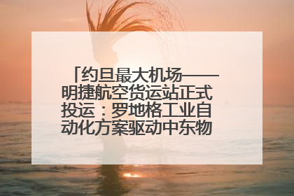 约旦最大机场——明捷航空货运站正式投运：罗地格工业自动化方案驱动中东物流未来新航向