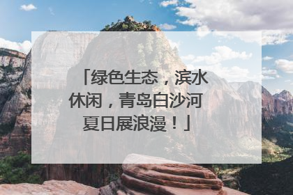 绿色生态，滨水休闲，青岛白沙河夏日展浪漫！