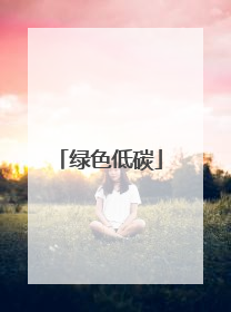 绿色低碳