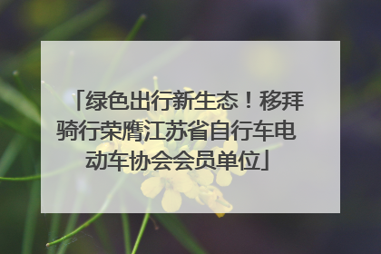绿色出行新生态！移拜骑行荣膺江苏省自行车电动车协会会员单位
