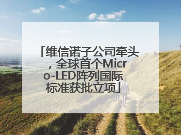 维信诺子公司牵头，全球首个Micro-LED阵列国际标准获批立项