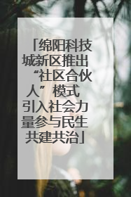 绵阳科技城新区推出“社区合伙人”模式 引入社会力量参与民生共建共治