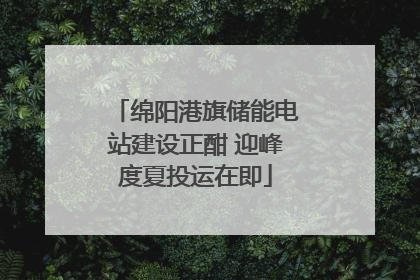 绵阳港旗储能电站建设正酣 迎峰度夏投运在即