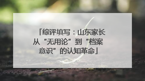 综评填写：山东家长从“无用论”到“档案意识”的认知革命