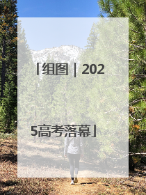 组图｜2025高考落幕
