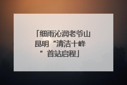 细雨沁润老爷山 昆明“清洁十峰”首站启程