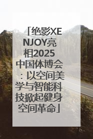 绝影XENJOY亮相2025中国体博会：以空间美学与智能科技掀起健身空间革命