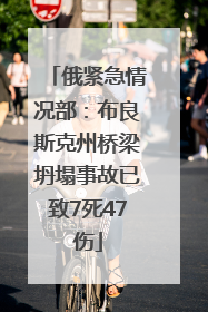 俄紧急情况部：布良斯克州桥梁坍塌事故已致7死47伤