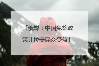 俄媒：中国免签政策让拉美民众受益