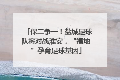 保二争一！盐城足球队将对战淮安，“福地”孕育足球基因