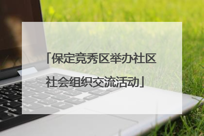 保定竞秀区举办社区社会组织交流活动