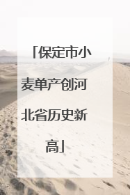 保定市小麦单产创河北省历史新高