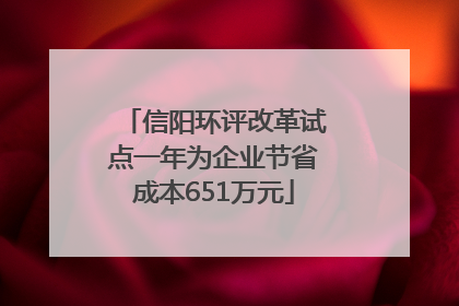 信阳环评改革试点一年为企业节省成本651万元