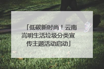 低碳新时尚！云南嵩明生活垃圾分类宣传主题活动启动