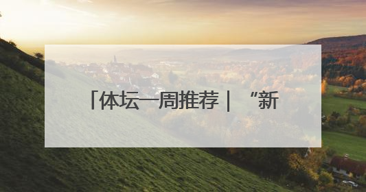 体坛一周推荐｜“新版”世俱杯重磅来袭！湖南U18男足争夺全运资格！郑钦文“草地”很忙……