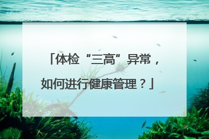 体检“三高”异常，如何进行健康管理？
