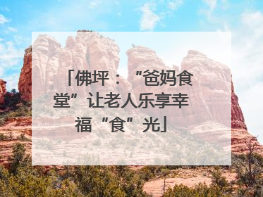 佛坪：“爸妈食堂”让老人乐享幸福“食”光