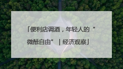 便利店调酒，年轻人的“微醺自由”｜经济观察