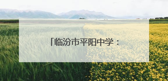 临汾市平阳中学：老兵风采映校园 红色薪火续新章