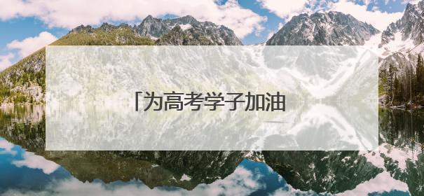 为高考学子加油 南京地标建筑亮灯