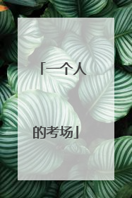 一个人的考场